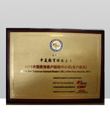 中美教育帮考网荣获2011中国最佳客户联络中心奖