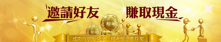 邀请好友，赚取现金
